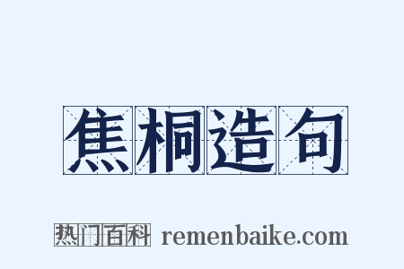 焦桐造句是什么意思的图片